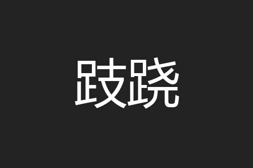 跂跷
