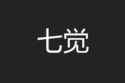 七觉
