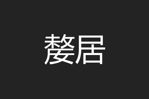 嫠居