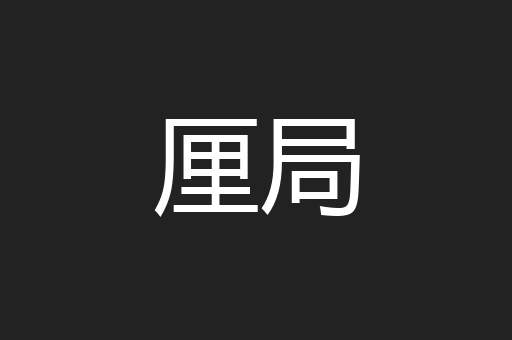 厘局