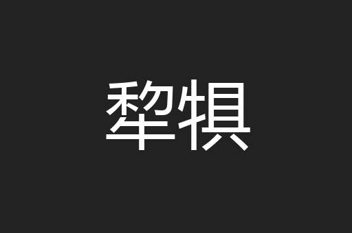 犂犋