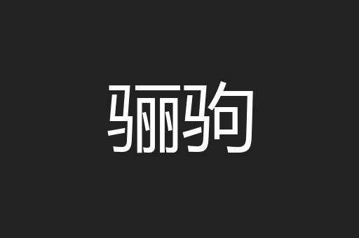 骊驹