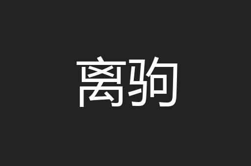 离驹