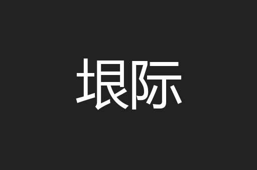 垠际