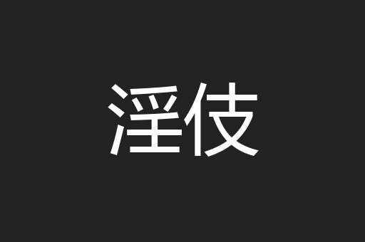 淫伎