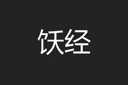 饫经