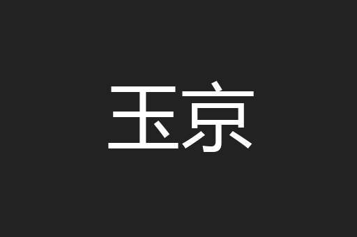 玉京