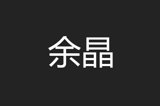 余晶