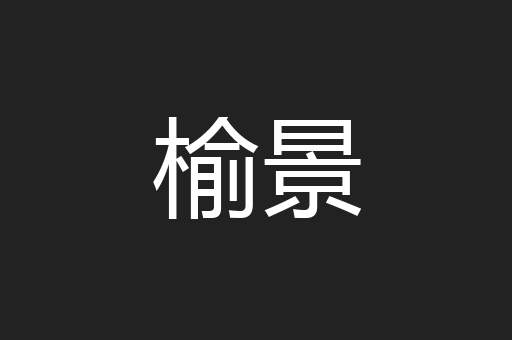 榆景