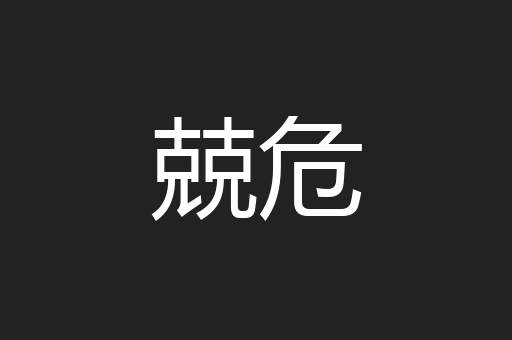 兢危