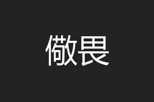 儆畏