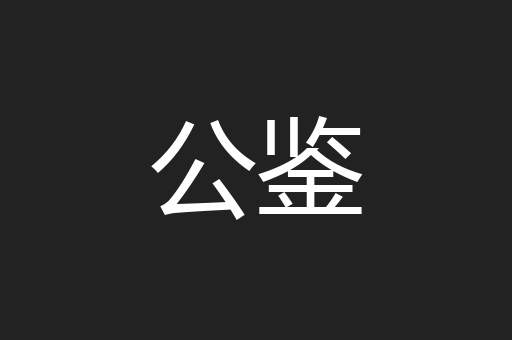 公鉴
