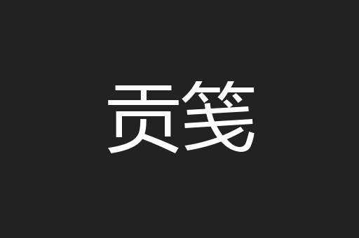 贡笺