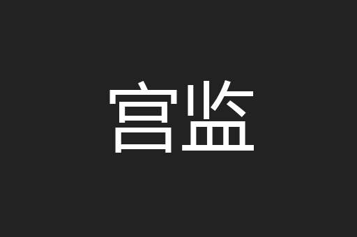 宫监