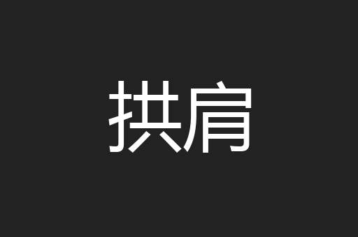 拱肩
