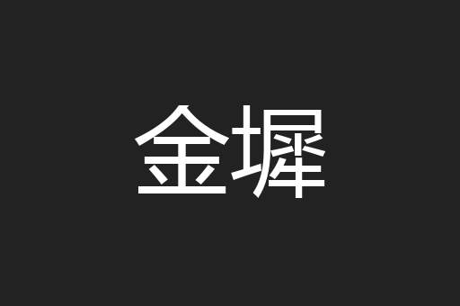 金墀