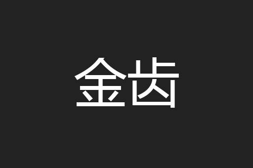 金齿