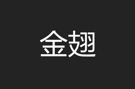 金翅