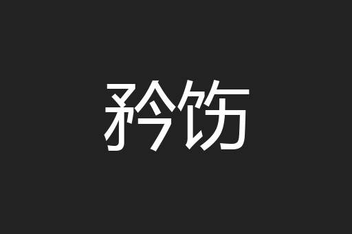 矜饬