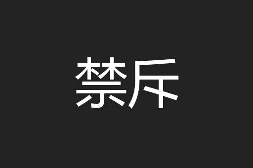 禁斥
