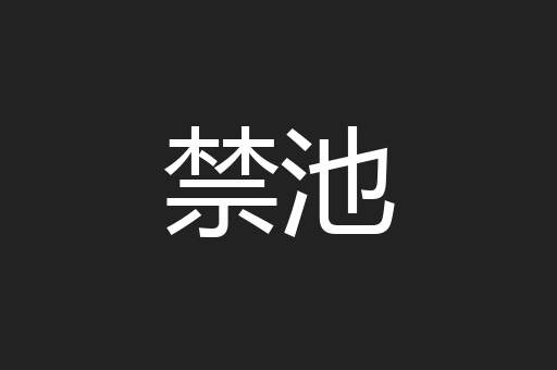 禁池