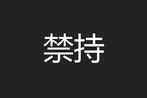 禁持