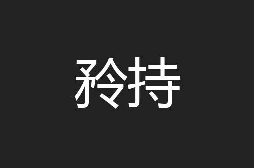 矝持