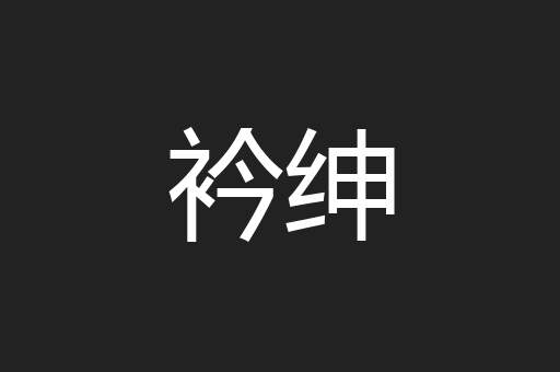 衿绅