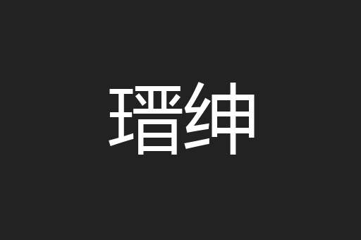 瑨绅