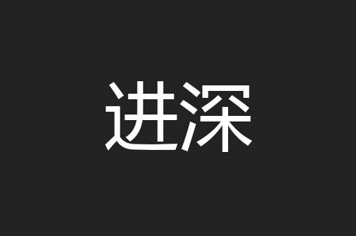 进深