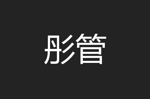 彤管