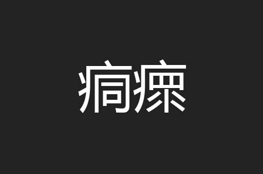 痌瘝