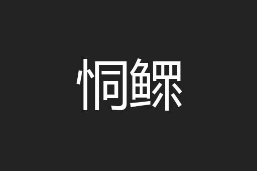 恫鳏