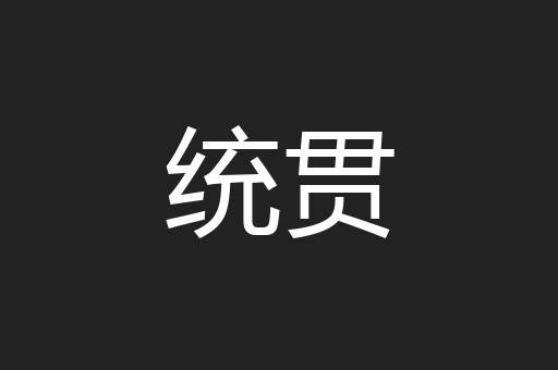 统贯