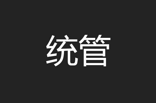 统管