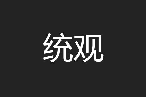 统观
