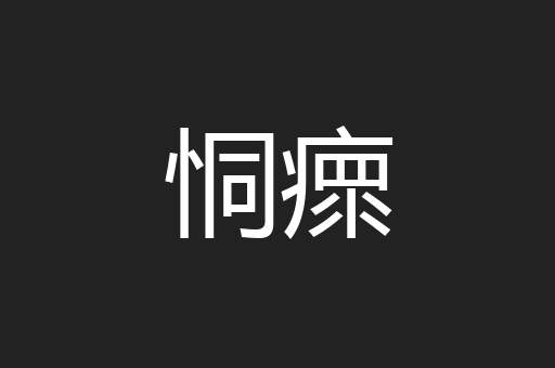 恫瘝
