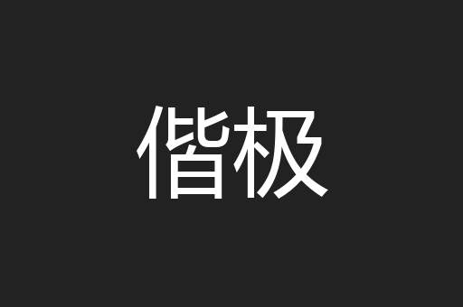 偕极