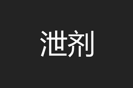 泄剂