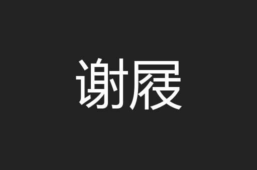 谢屐