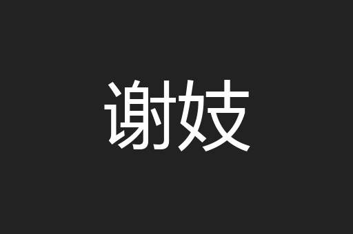 谢妓