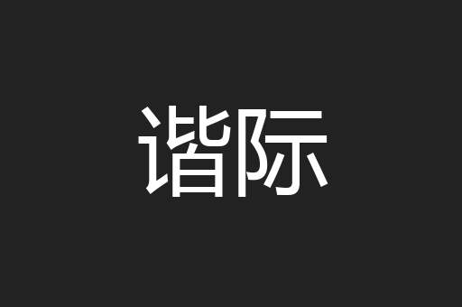 谐际
