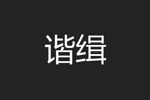 谐缉