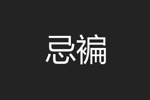 忌褊