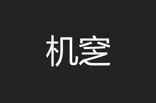 机窆