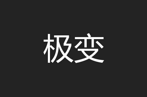 极变