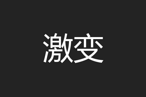 激变