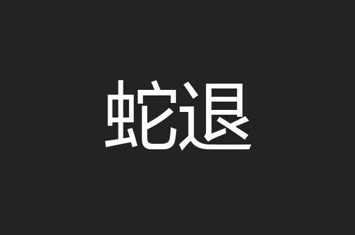 蛇退