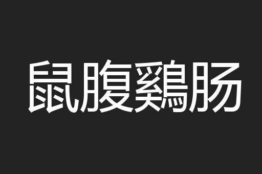 鼠腹鷄肠