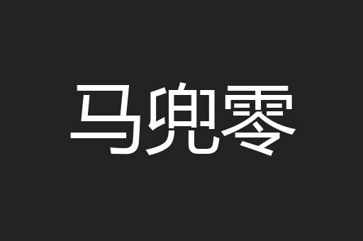 马兜零